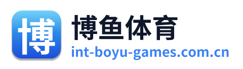博鱼体育